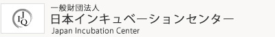 一般財団法人 日本インキュベーションセンター